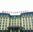 【重庆晨报】重庆公共卫生医疗救治中心 平顶山院区今日开诊 - 卫生厅