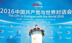 “2016中国共产党与世界对话会”在重庆开幕 - 人民政府