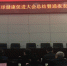 第九届全球健康促进大会总结暨通报表扬电视电话会召开 - 卫生厅