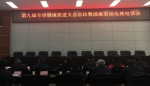 第九届全球健康促进大会总结暨通报表扬电视电话会召开 - 卫生厅