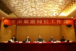 全市旅游局长工作会议在云阳县召开 - 旅游局
