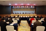 重庆市环保局召开全市环保系统党建工作会 - 环保局厅