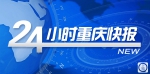 重庆清明出行避堵攻略来了｜4月1日重庆最高温冲至30℃ - 重庆晨网