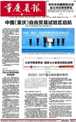 重庆自贸试验区挂牌 上游新闻-重庆晨报联动七地媒体登头条 - 重庆晨网
