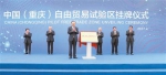 中国（重庆）自由贸易试验区启航 - 人民政府