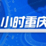 商奎提名为渝中区区长候选人丨3号线延伸段延长运营时间丨沙坪坝幼升小报名网上登记 - 重庆晨网