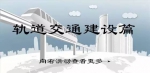 沙区巨变！三年内将建51条道路 3条轨道线2个火车站 - 重庆晨网