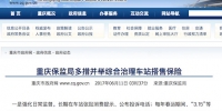 重庆保监局整治车票搭售保险 责令交运集团退还违规收入174.6万 - 重庆晨网