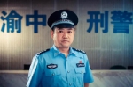 重庆渝中区刑侦支队长李凌：破案打击的“铁拳头” - 公安厅