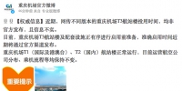 “@重庆机场官方微博”截图。.jpg - 重庆晨网