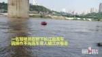 ​男子河边洗车连人带车被冲走 蓝天救援队前往搜索 - 重庆晨网