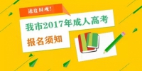 重庆市2017成人高考8月28日起报名，这些注意事项你必须知道！ - 重庆晨网