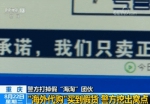 重庆打掉假冒海外代购团伙，查获假冒箱包两千个涉案逾五千万 - 重庆晨网
