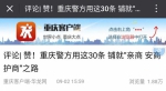 华龙网评论：赞！重庆警方用这30条 铺就“亲商 安商 护商”之路 - 公安厅