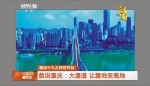 看重庆城乡新变化 干部群众新风貌 改革发展新成就 - 人民政府