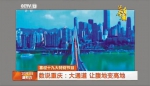 《还看今朝·重庆篇》亮点纷呈 看重庆城乡新变化 - 重庆新闻网