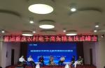 首届重庆农村电子商务精准扶贫峰会成功举办 - 商务之窗