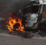 高速路上货车起火燃烧 驾驶员还不晓得 - 重庆晨网