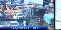 包茂高速今晨发生事故 一车撞七车 - 重庆晨网
