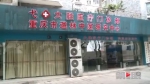 重庆这家门诊一年内被五次曝光 卫生部门介入调查 - 重庆晨网