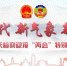 「迎接两会」领航新征程：重庆市检察机关开展公益诉讼工作纪实 - 检察