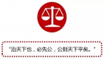 「聚焦两会」司法为民 重庆检察的情怀担当 - 检察