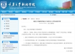 重庆大学新闻学院回应“在读研究生辅导考研”：禁以学院名义宣传 - 重庆晨网