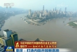 重庆：打造内陆开放新高地 - 人民政府