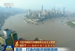 重庆：打造内陆开放新高地 - 重庆新闻网