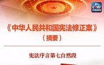 一张图，带你看懂《中华人民共和国宪法修正案》 - 地震局