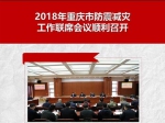 一图读懂2018年重庆市防震减灾工作联席会议精神 - 地震局