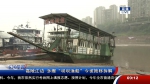 不安全 不卫生 不环保！多艘“坝坝渔船”被拖移拆解 - 重庆晨网