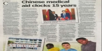 巴新《国民报》专题报道中国医疗队卫生援助该国15年风雨历程 - 卫生厅