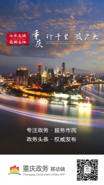 “重庆政务”移动端开启政务服务新模式 - 人民政府