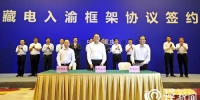 重庆签署藏电外送最大协议  今年9月来自西藏的清洁电能将照亮山城 - 重庆晨网