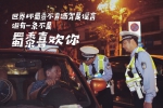 @看世界杯的你，被重庆警察蜀黍的“土味情话” 撩到了吗？ - 重庆晨网