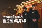 @看世界杯的你，被重庆警察蜀黍的“土味情话” 撩到了吗？ - 重庆晨网