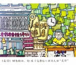 在人和街长大的重庆妹，把老街味道画进插画里 - 重庆晨网