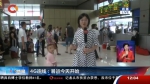 暑运今天开始 重庆公路客流增加一倍 机场客流平稳有序 - 重庆晨网