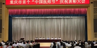 唐良智在全市首个“中国医师节”庆祝表彰大会上强调  营造全社会尊医重卫良好氛围  努力开创重庆卫生健康事业新局面 - 卫生厅