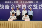 重庆警方与紫光华为科大讯飞等多家知名互联网企业签订警务战略合作协议 - 公安厅