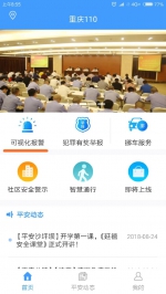 重庆这个APP也有可视化报警“护身符”：可自动定位和上传照片视频 - 重庆晨网