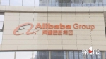 阿里巴巴重庆总部大楼月底完工 在渝业务将进行整合 - 重庆晨网