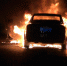 宝圣隧道出口一小车起火 火焰窜到1米高 - 重庆晨网