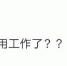 距离安稳的下半生，还差多少“年限”？ - 重庆晨网