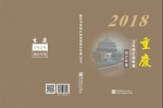 《2018年重庆卫生和计划生育统计年鉴》公开发行 - 卫生厅