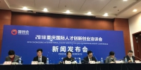 2018重庆国际人才创新创业洽谈会将呈现三大特点 - 重庆新闻网