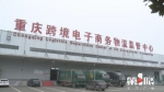 “双十一”重庆跨境电商出货量井喷 预计超140万件 - 重庆晨网
