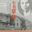 长篇纪实小说《红色掌柜》首发式举行 讲述重庆地下工作者故事 - 重庆晨网