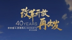 改革开放40周年重磅微视频：《奋斗》 - 重庆新闻网